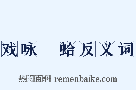 戏咏鹹蛤反义词是什么意思的图片